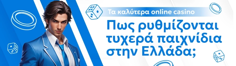 Πως να καταλάβω εάν ένα online casino λειτουργεί νόμιμα στην Ελλάδα