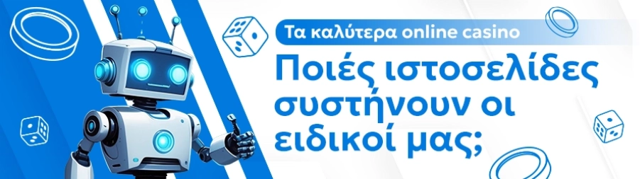 Ποιά καζίνο προτείνουμε εμείς; 